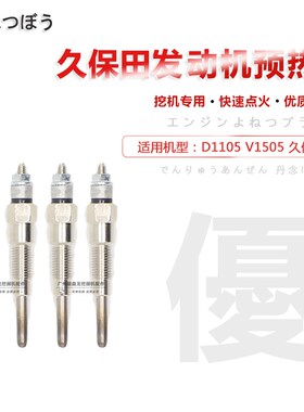 挖掘机适用久保田U15 20 25 35 30发动机D1105 V1505预热塞电热塞