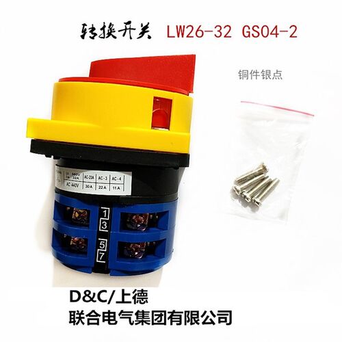 上德集团  负载电源转换开关LW26-32 GS04-2 M2银点 铜件