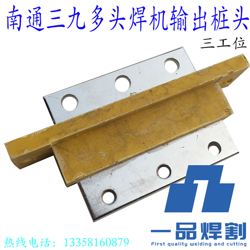 南通三九焊接多头电焊机多工位输出桩头接线桩地线龙头线紫铜排厚