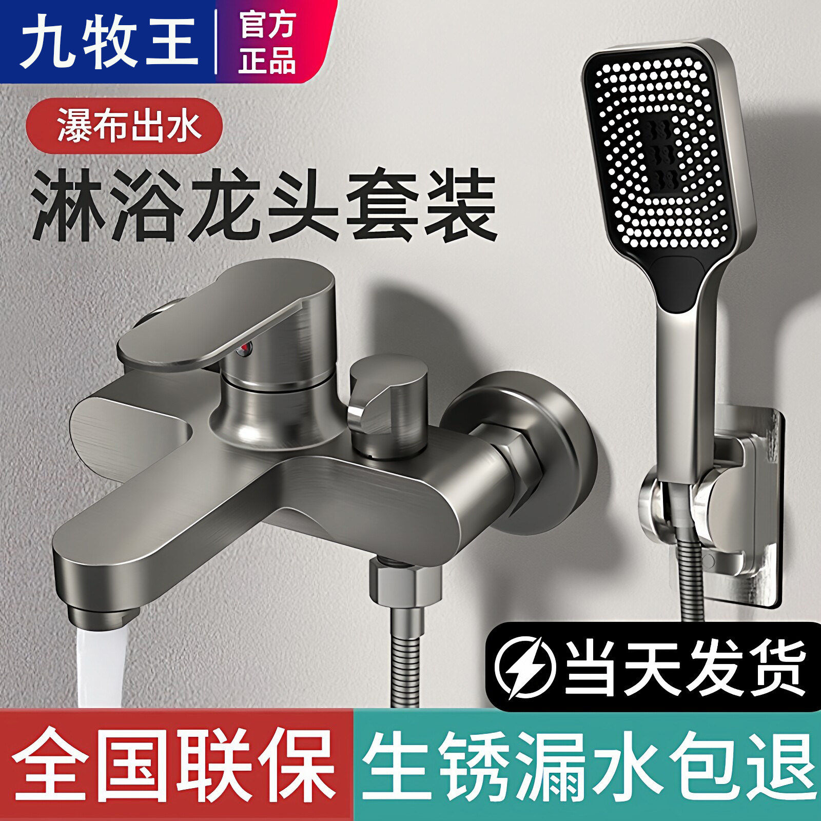 九牧王全铜混水阀淋浴花