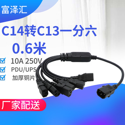 品字一分六C14电动车电瓶机箱分接6*C13三竖6母1m分叉电源线