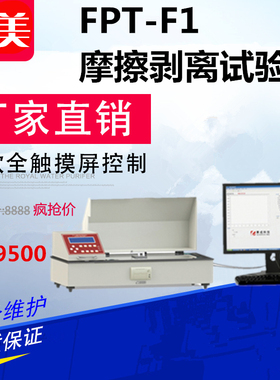 FPT-F1摩擦系数剥离试验仪 胶粘制品摩擦系数仪 塑料剥离强度测定