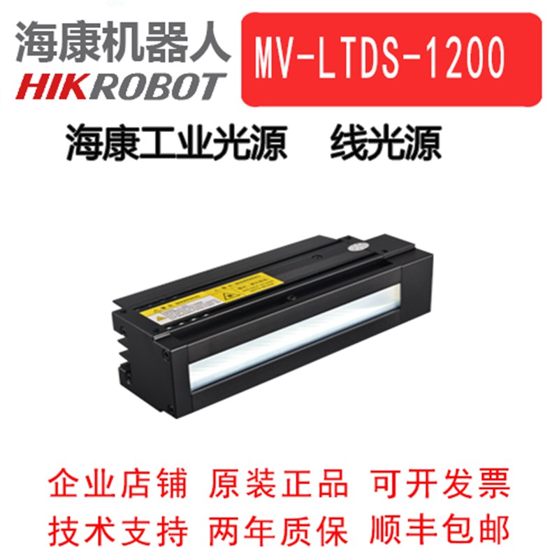 海康威视工业光源 线光源MV-LTDS-1200-W/R/B 线阵相机专用光源