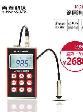 美泰科仪MCT200防腐涂层测厚仪 高精度油漆覆膜镀锌层测厚仪