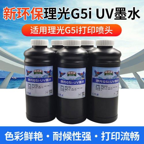 图彩uv墨水新环保uv墨水适用理光g5i喷头光固化uv墨水3D墨水油墨