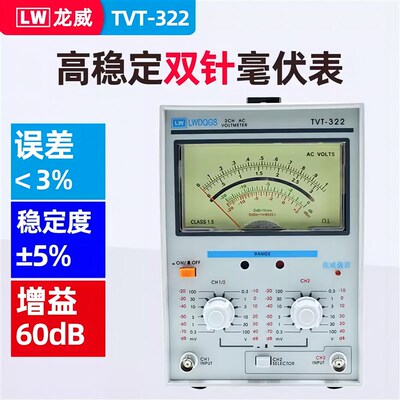 龙威TVT-322交流单指针双指针毫伏表高准确度双通道电压表50HZ/60