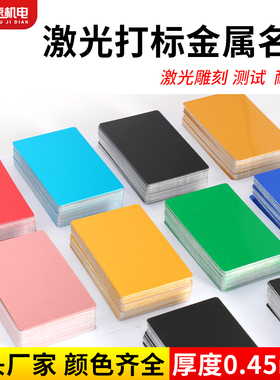 激光打标金属名片镭雕金属铝片铝名片激光雕刻调试氧化厚0.45mm