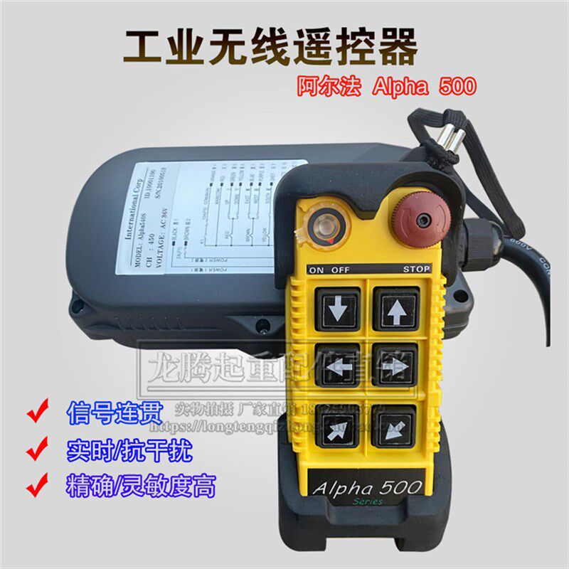 台湾阿法工业遥控器 ALPHA 540S alpha 500 系列