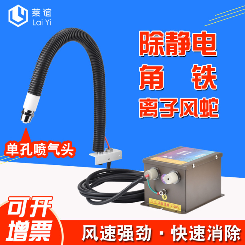 laiyi莱谊离子风蛇除静电角铁风蛇机吹尘工业防静电消除去静电128