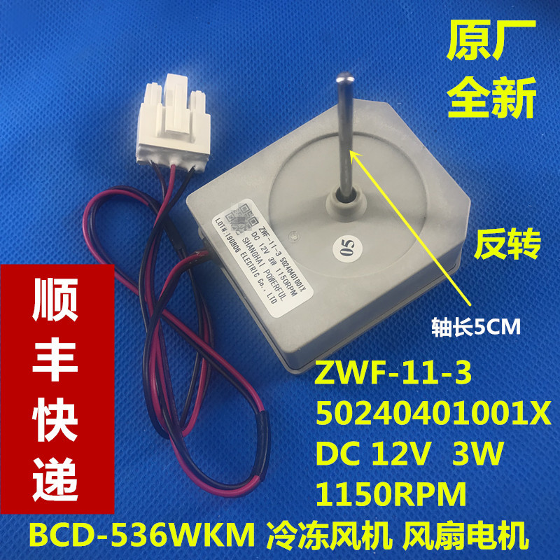 美的冰箱风扇电机 冷冻电机 BCD-536WKM 50240401001X 冷冻风机