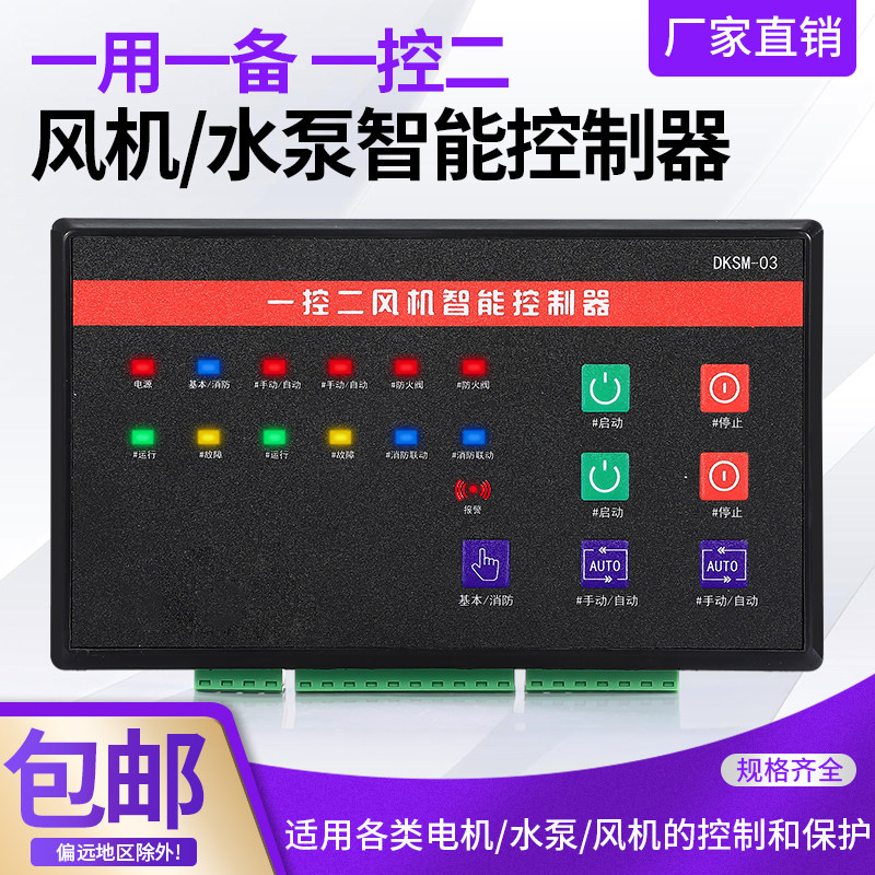 智能一用一备一控二星三角降压单水泵开关排污单速双速风机控制器