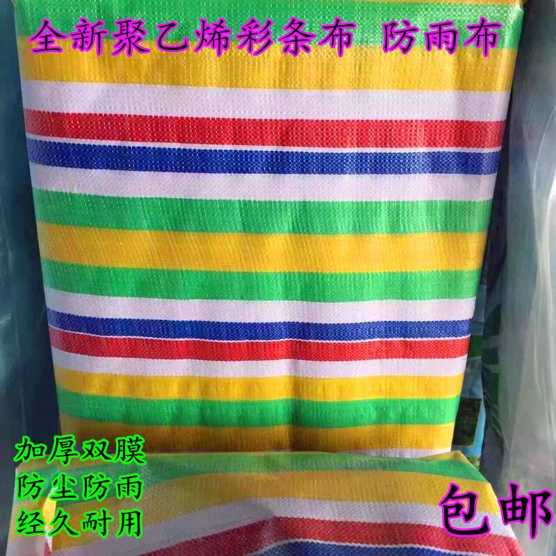 全新料加厚彩条布防水布防雨布塑料布三色布雨篷布防晒布包邮