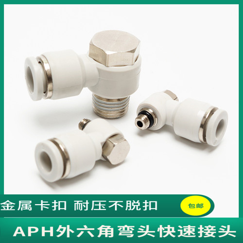 气管快插接头外六角L型螺纹弯头APH12 10 8-01/02/03 6 4-M5 6-02