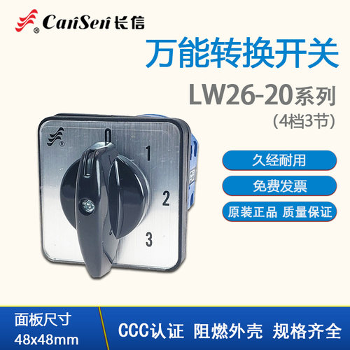 长信LW26-20 0-3/3转换组合开关 四挡三节 三路组电源切换20A长江
