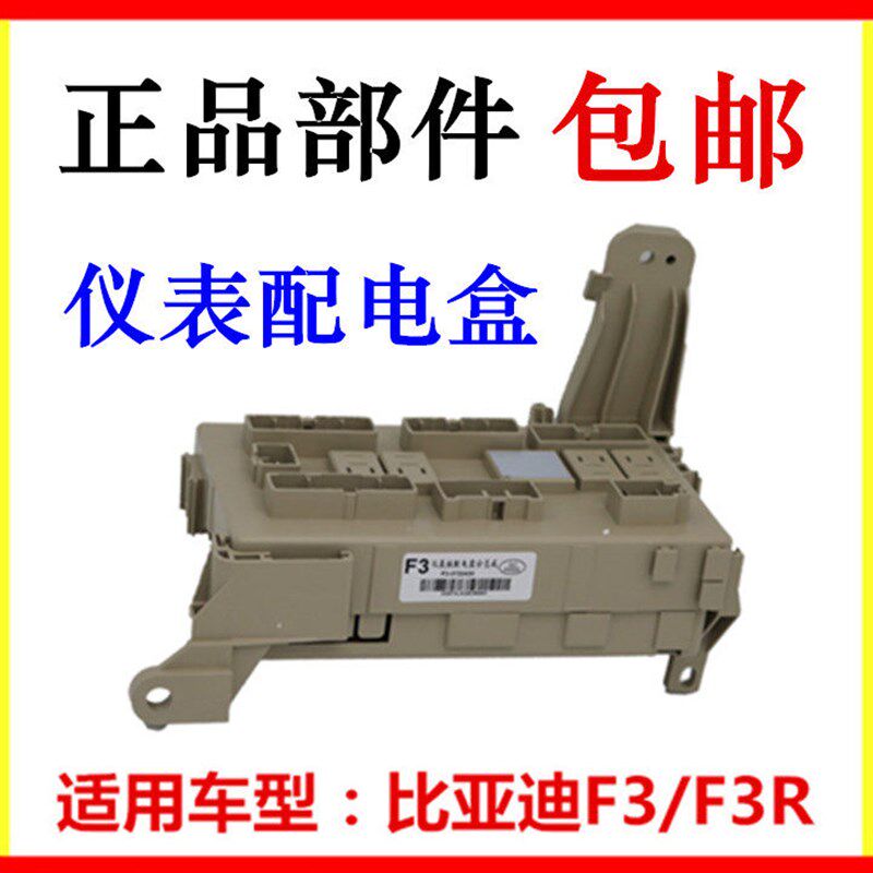 适用于比亚迪F3仪表配电盒 F3R接线盒总成 保险丝盒 室内保险盒