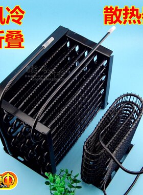 星星配件冰箱冰柜面包小散热器折叠式冷凝器风冷散热片网蜗牛丝管
