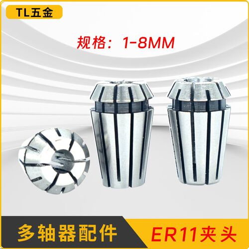 ER11夹头筒夹1mm-7mm 弹性多轴器摆臂锁紧配件筒夹头攻牙钻孔夹咀
