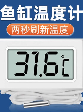 鱼缸温度计高精度水温计专用测水温带探头电子温度传感器2秒刷新