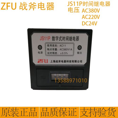 ZFU战斧JS11P数字式时间继电器 AC380V/AC220V 99.9S 999S 999M