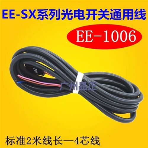 U槽L型光电开关EE-SX67带线插座EE-1006 EE-1001 EE-1010插脚2米