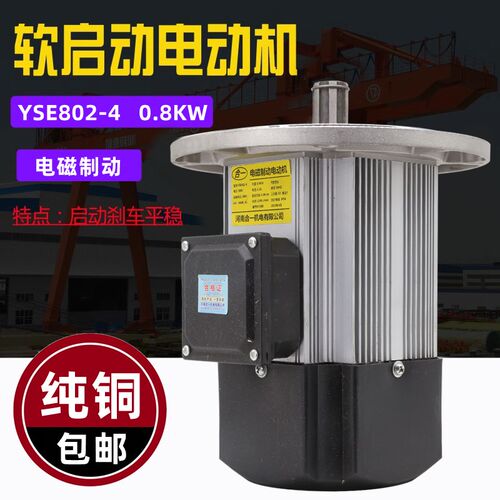 软启动YSE802-4 0.8KW河南合一软启动电机行车大车行走运行电机