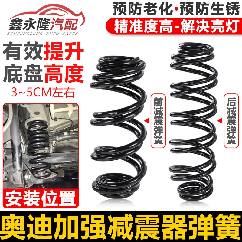 适配奥迪A3/A4LB8B9/A5A6LC6C7/Q3/Q5/C6A6前后加强高减震器弹簧