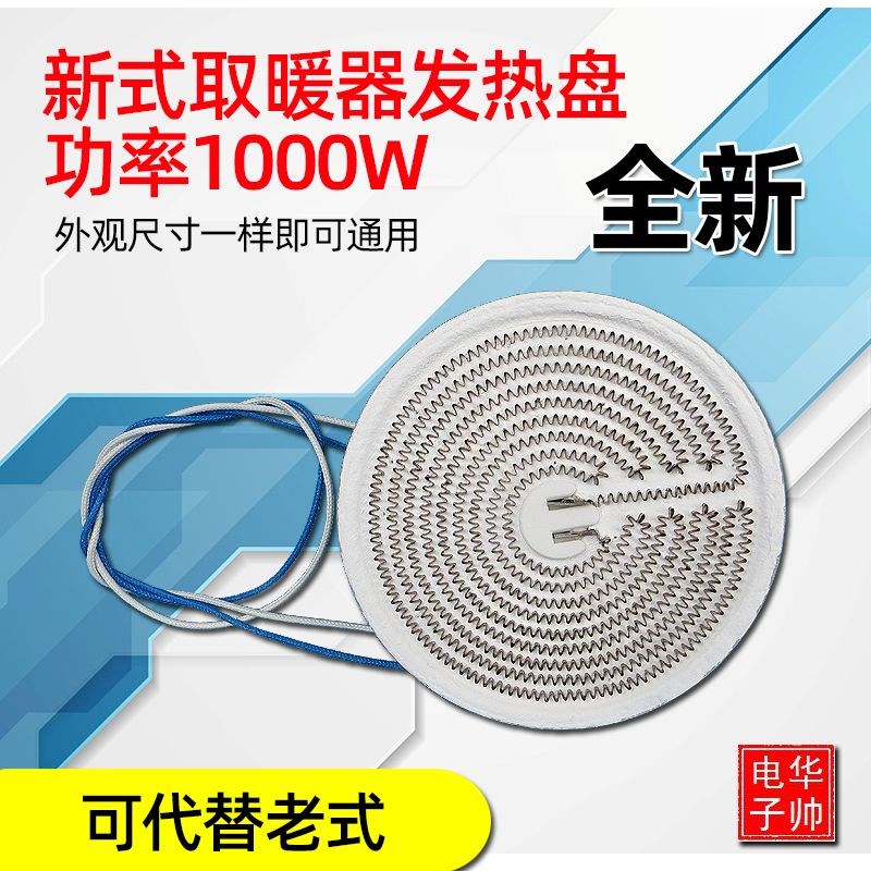 德国进口小太阳取暖器发热盘 1000W大功率发热丝铝盘碳晶电热管电