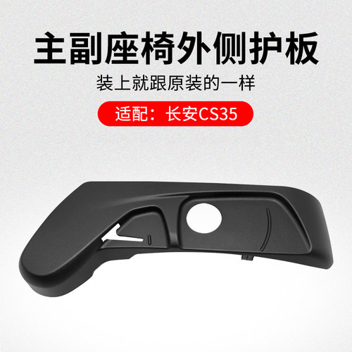 适用长安CS35 主副驾驶座椅外侧护板塑料盖板黑色胶板原厂