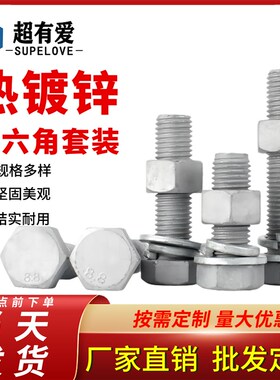8.8级热镀锌外六角螺丝螺母垫片套装热浸锌铁塔螺栓M6M8M10-M36mm