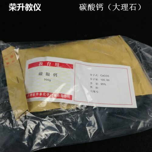 碳酸钙CaCO3大理石灰石500g实验室制取二氧化碳实验器材教学仪器