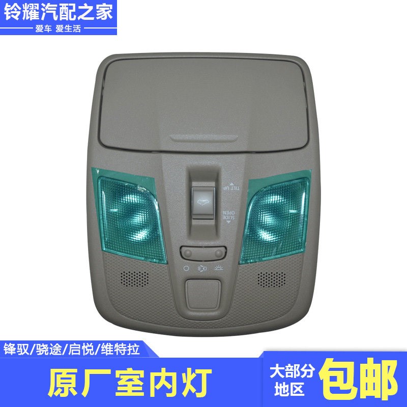 长安铃木锋驭骁途启悦维特拉前阅读灯总成室内灯带天窗开关眼镜盒
