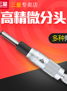 日本三量微分头千分尺0-6.5-13-25螺旋测微头微分头千分头高精度