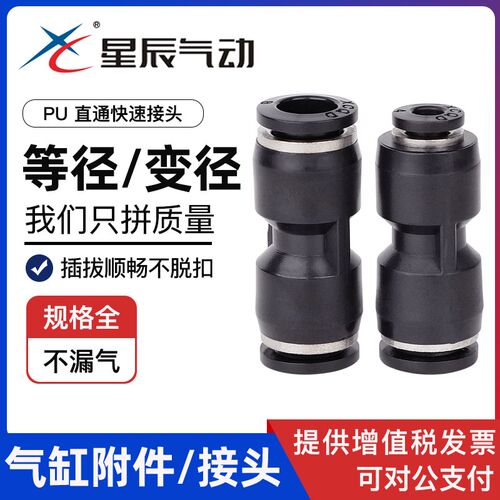 星辰气动 黑色直通接头PU-4/6/8/10/12/16 气动 气管快插快速接头