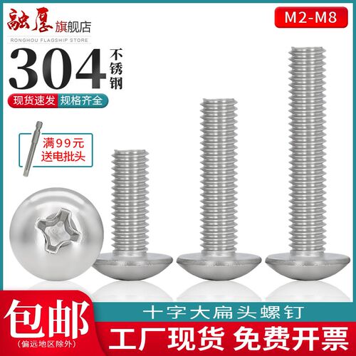 304不锈钢大扁头螺丝 大扁头机螺钉 大头伞头螺丝螺栓M2M3M4M5M6