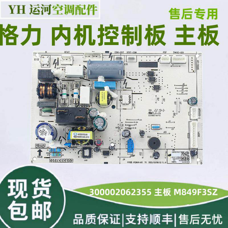 适用格力空调电路板300002062355 主板 M849F3SZ GRJ849-A91 全新