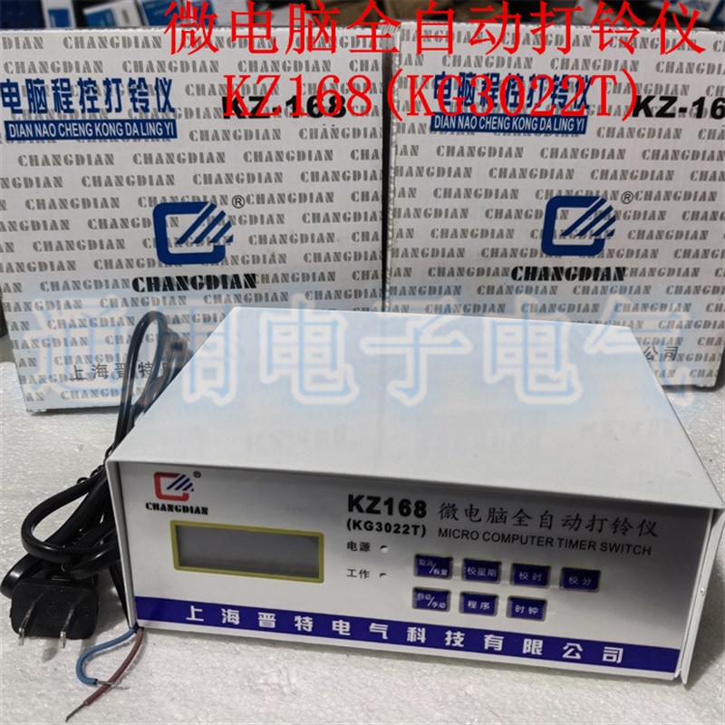 微电脑全自动打铃仪  KZ168(KG3022T)  电铃时间控制器 80组 晋特