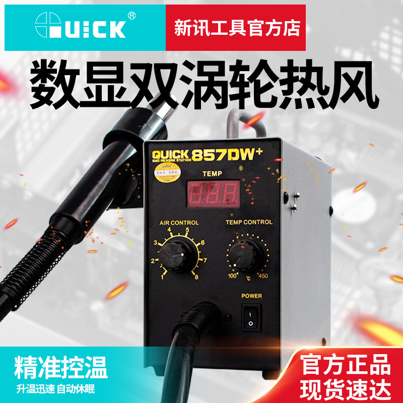 新讯工具快克857DW+热风枪拆焊台 原装正品便携式 580W数显热烘枪