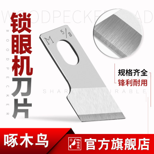 锁眼机刀片 781平头锁眼刀片钮门锁孔机工业重机啄木鸟钮门刀