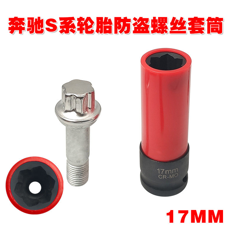 台湾奔驰防盗螺丝轮胎套筒 防伤S系轮毂梅花螺丝套筒CR-MO17MM