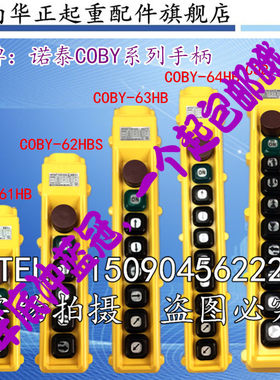 电动葫芦行车手柄 COBY-63HBS按钮开关 诺泰起重机行吊车操作手柄