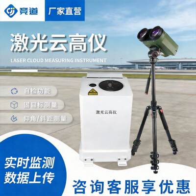 激光云仪手持船舰车载飞机场便携式云朵层厚度度综合测云设备