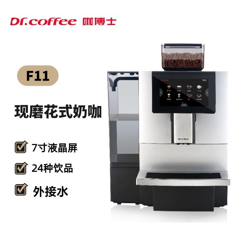 Dr.Coffee咖博士F11Big商用全自动咖啡机现磨美式咖啡奶咖意式