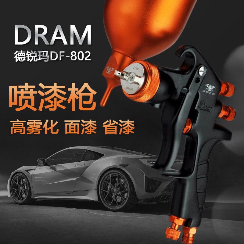 德锐玛汽车喷枪喷漆枪气动油漆喷涂工具上下壶高雾化钣金家具涂料