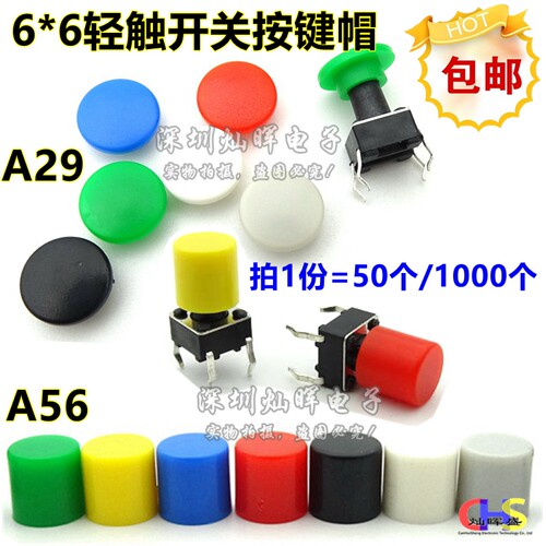 圆形按键帽 A29 A56 内孔3.2 适合6*6MM轻触开关按键帽红黑蓝彩色