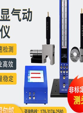 气动量仪数显AEC-300电子柱测微仪浮标气动量仪圆锥度内外径测量