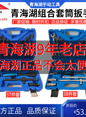 青海湖工具汽车32/37/38件组合套装套筒扳手开口梅花两用套管头子