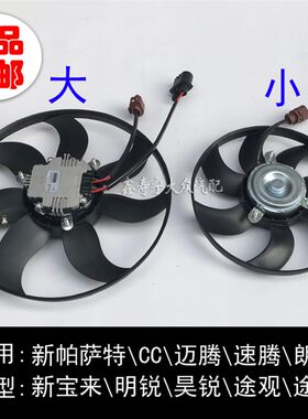 新帕萨特CC速腾迈腾朗逸途观途安明锐昊锐电子风扇 水箱散热