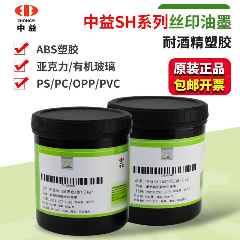 中益SH塑胶丝印油墨ABS亚克力有机玻璃PS PC OPP PVC丝网印刷移印