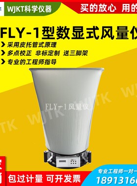 WJTK风量测试仪FLY-1洁净车间风量仪新风风量换气次数数显风量罩