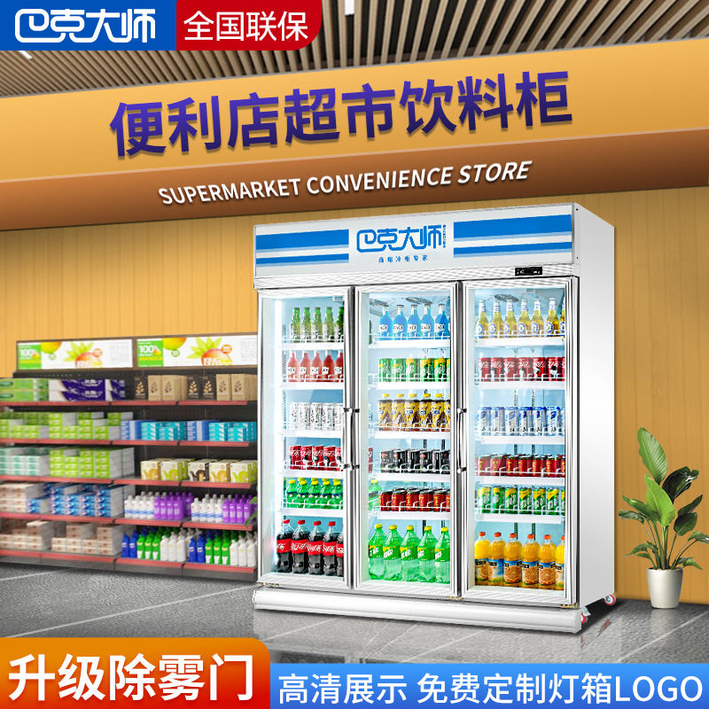 巴克大师除雾款冷柜商用三门饮料柜便利店冷藏保鲜柜超市展示冰柜